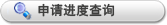 申请进度查询