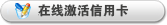 在线激活信用卡