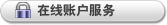 在线账户服务
