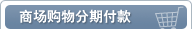 商场分期