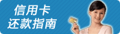 还款指南