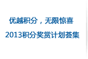 积分计划