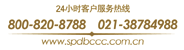 24小时客户服务热线