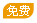 免费