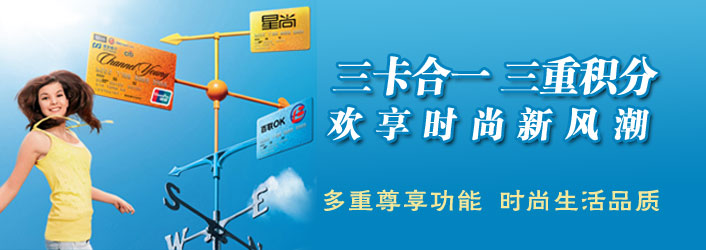三卡合一 三重积分 欢享时尚新风潮