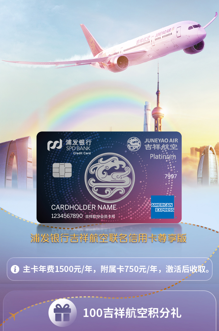 浦发银行吉祥航空联名信用卡尊享版